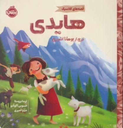 قصه‌های کلاسیک هایدی